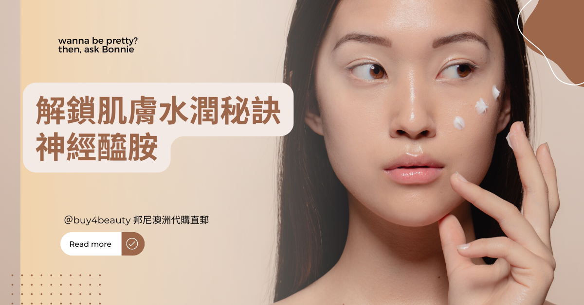 解鎖肌膚水潤秘訣：神經醯胺的深層滋養皮膚！
