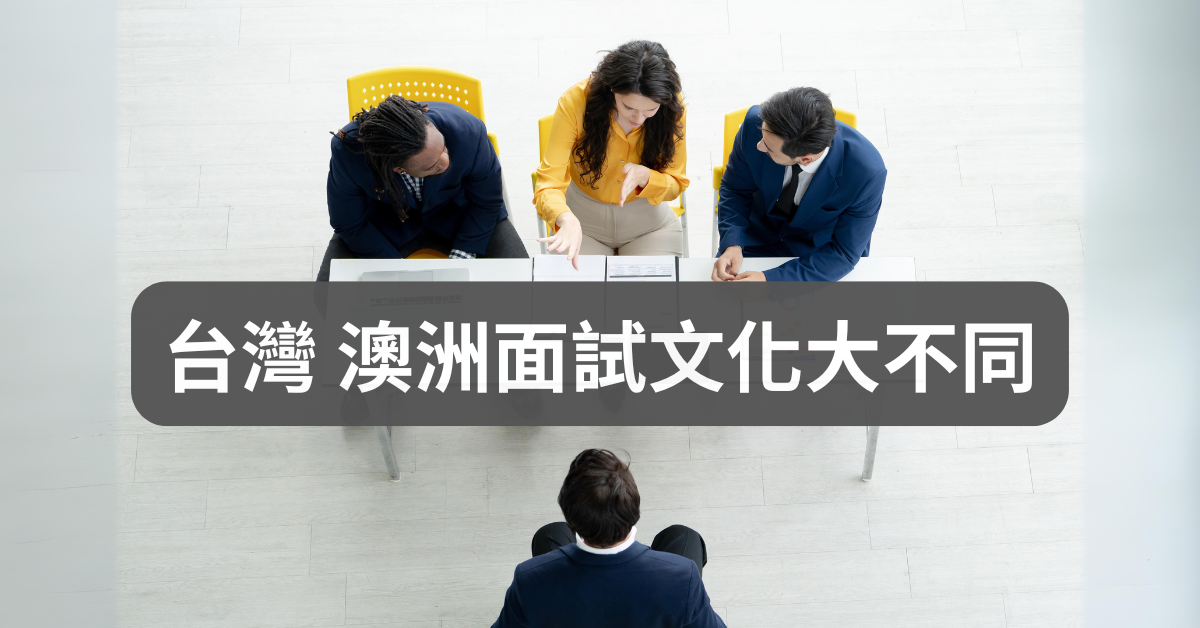 |準備好你的求職之旅：台灣 澳洲面試文化大不同
