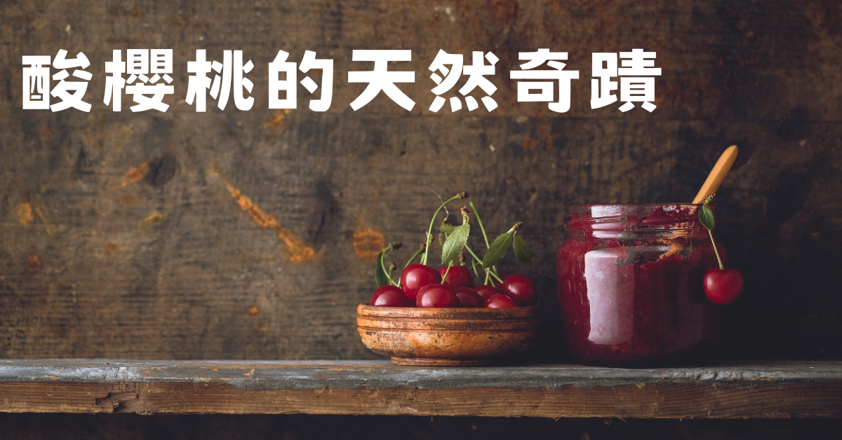 ｜酸櫻桃的天然奇蹟：讓你每晚好眠，早晨充滿活力